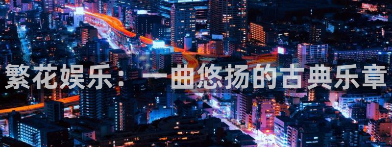 耀世娱乐登录地址